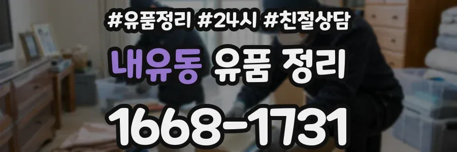 내유동 유품 정리