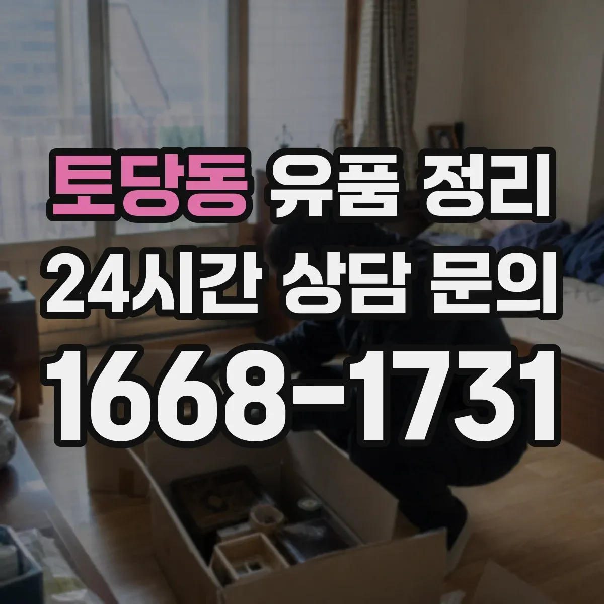 토당동 유품 정리 가전·전기전자 잔전 제거 후 분리 배출 요령