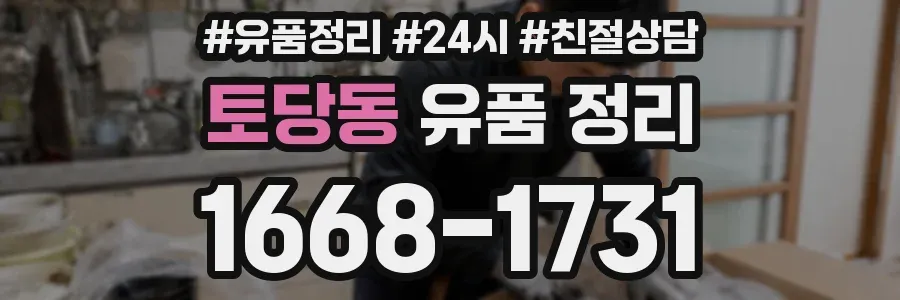토당동 유품 정리