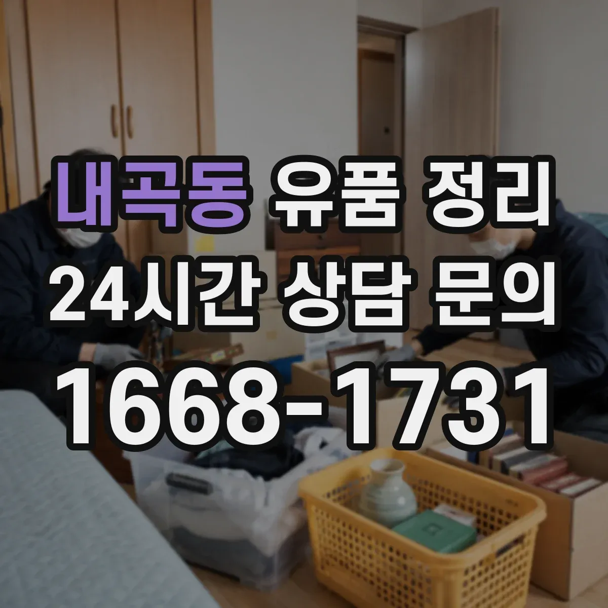 내곡동 유품 정리 제사 용품 수납 전 점검 순서