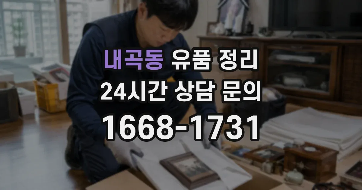 내곡동 유품 정리