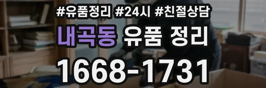 내곡동 유품 정리