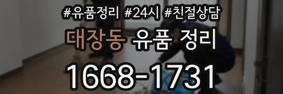 대장동 유품 정리