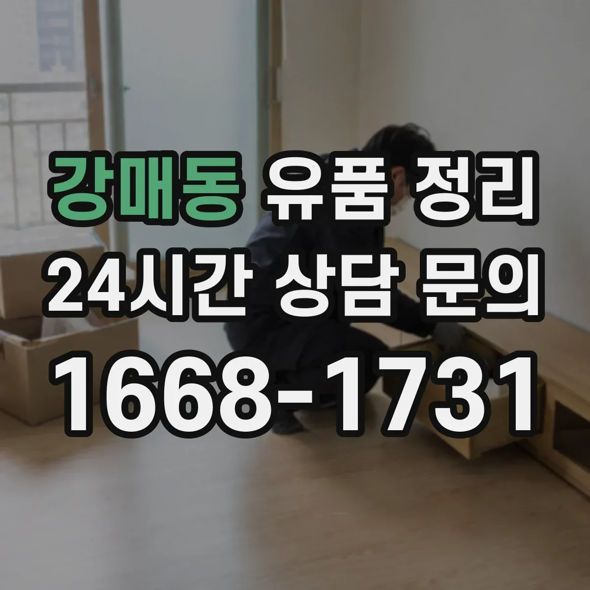 강매동 유품 정리 배터리 보관과 분리해 처리하는 방법