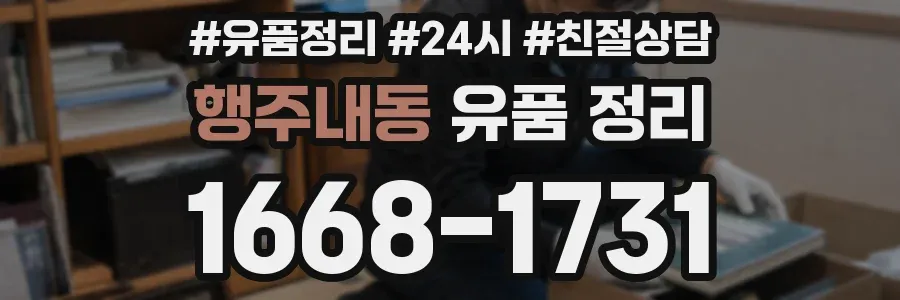 행주내동 유품 정리