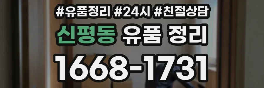 신평동 유품 정리