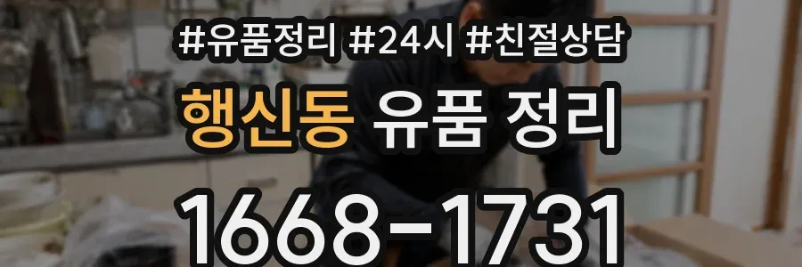 행신동 유품 정리