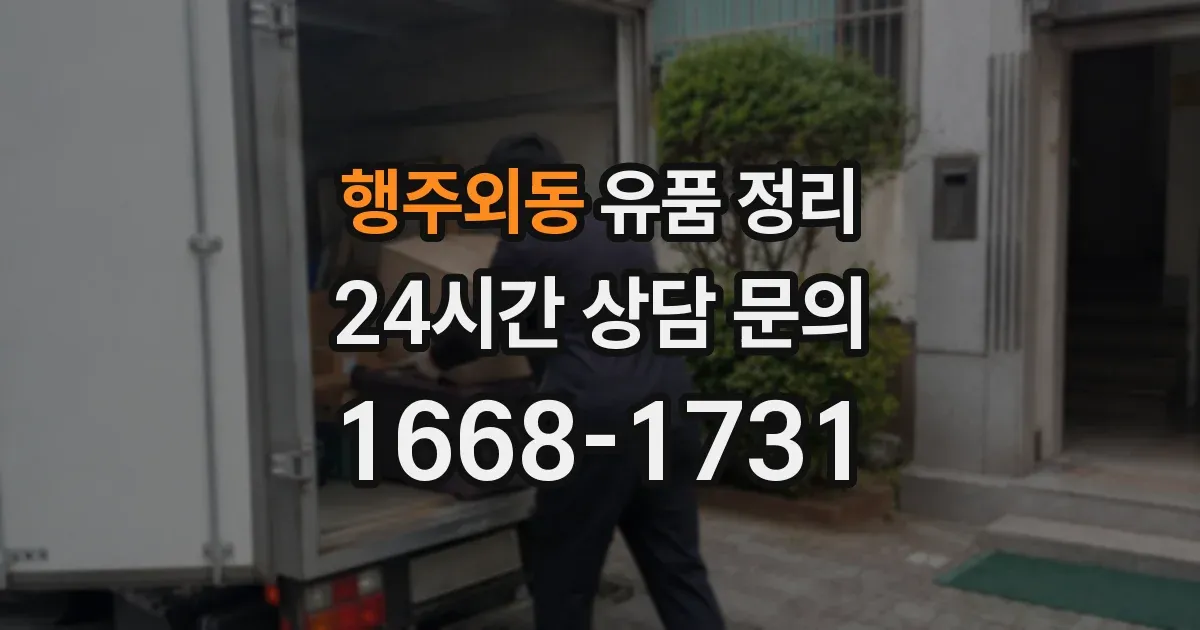 행주외동 유품 정리