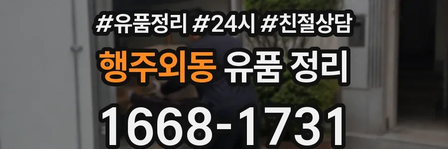 행주외동 유품 정리