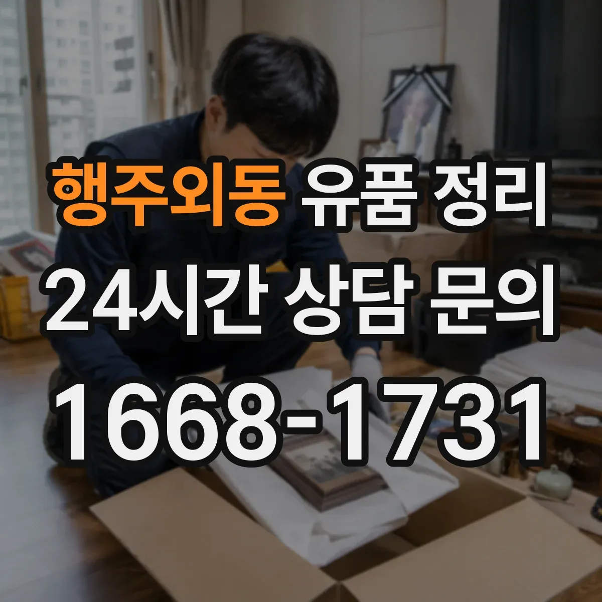 행주외동 유품 정리