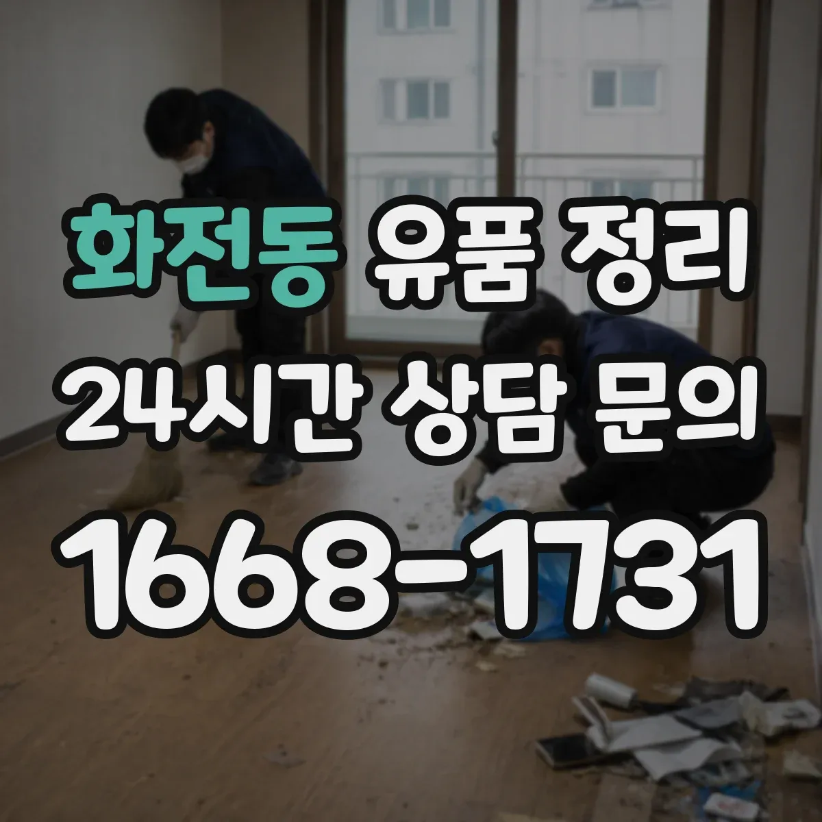 화전동 유품 정리 LED 조명·충전기 전원 차단 후 취급 주의사항
