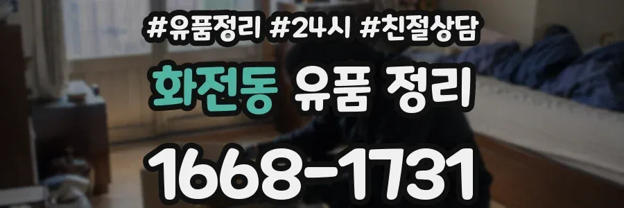 화전동 유품 정리