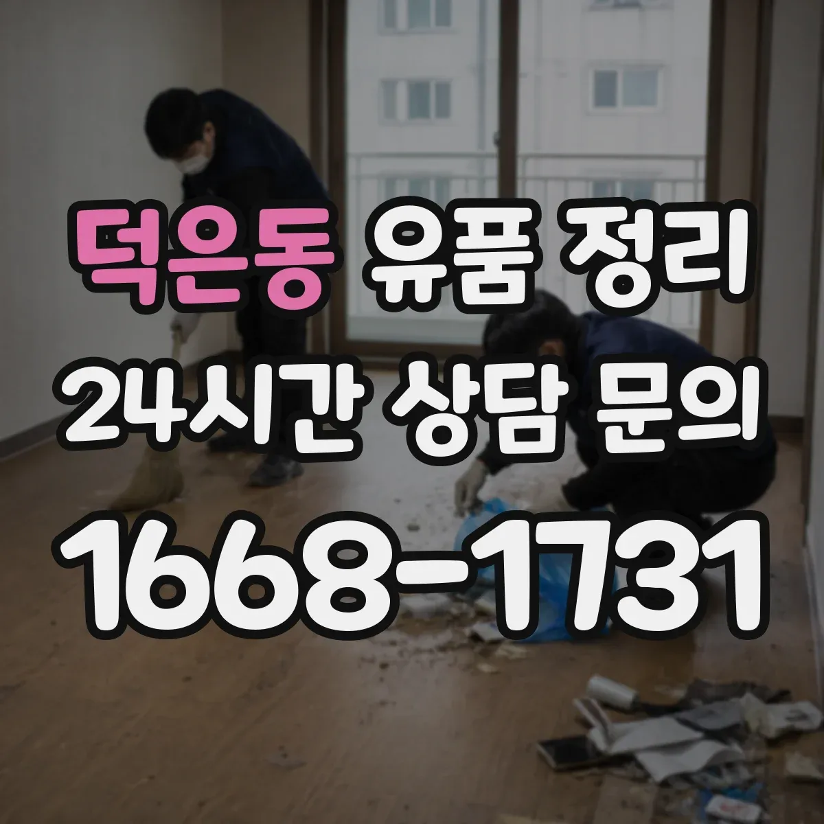덕은동 유품 정리 온라인 서비스별 처리 절차 비교 가이드