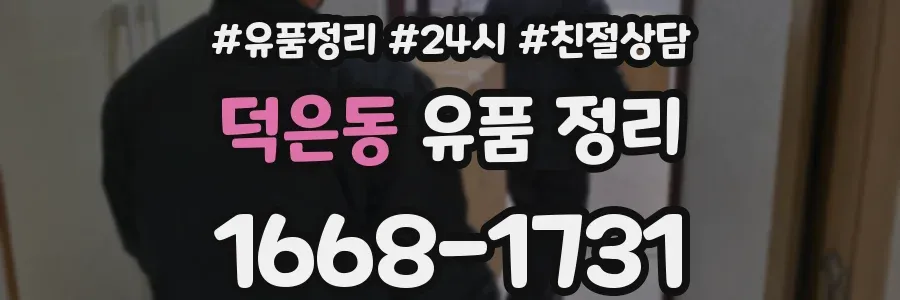 덕은동 유품 정리