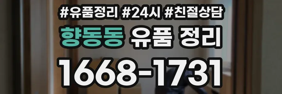 향동동 유품 정리