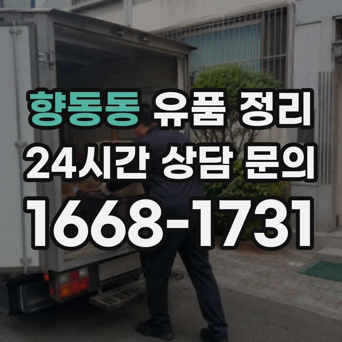 향동동 유품 정리