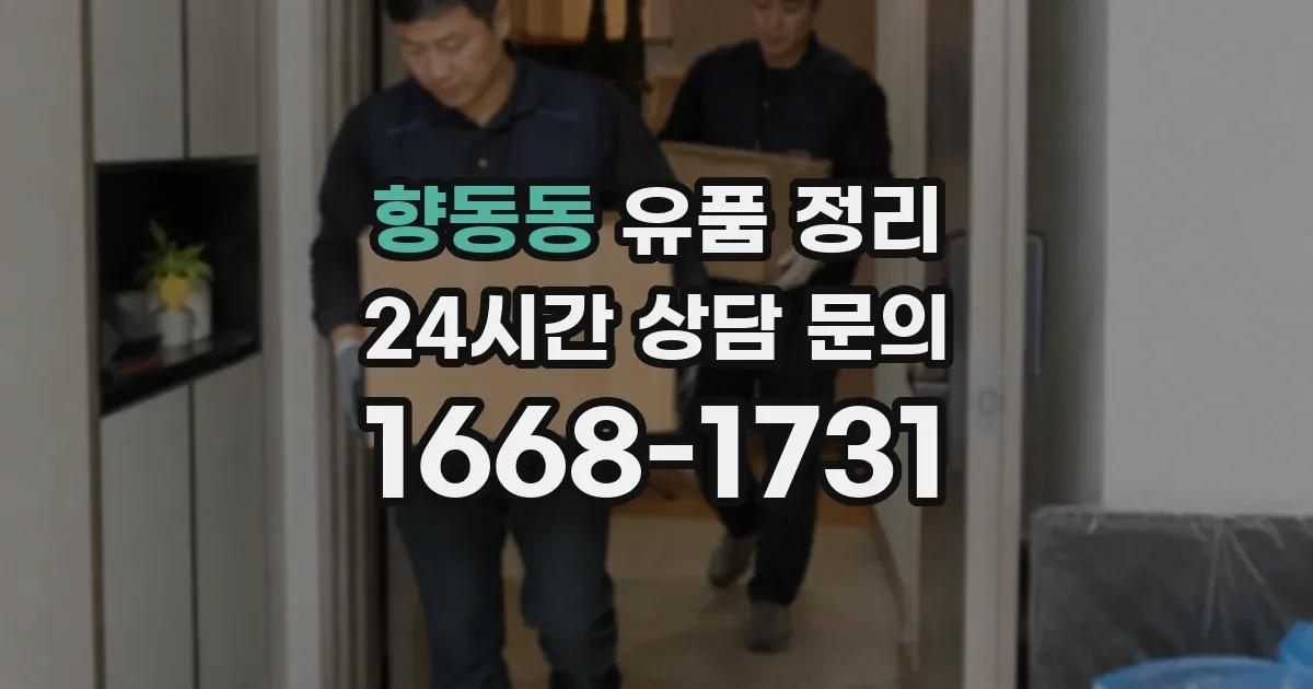 향동동 유품 정리