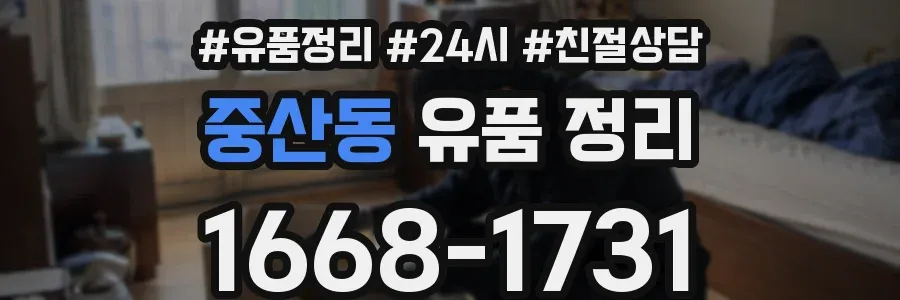 중산동 유품 정리