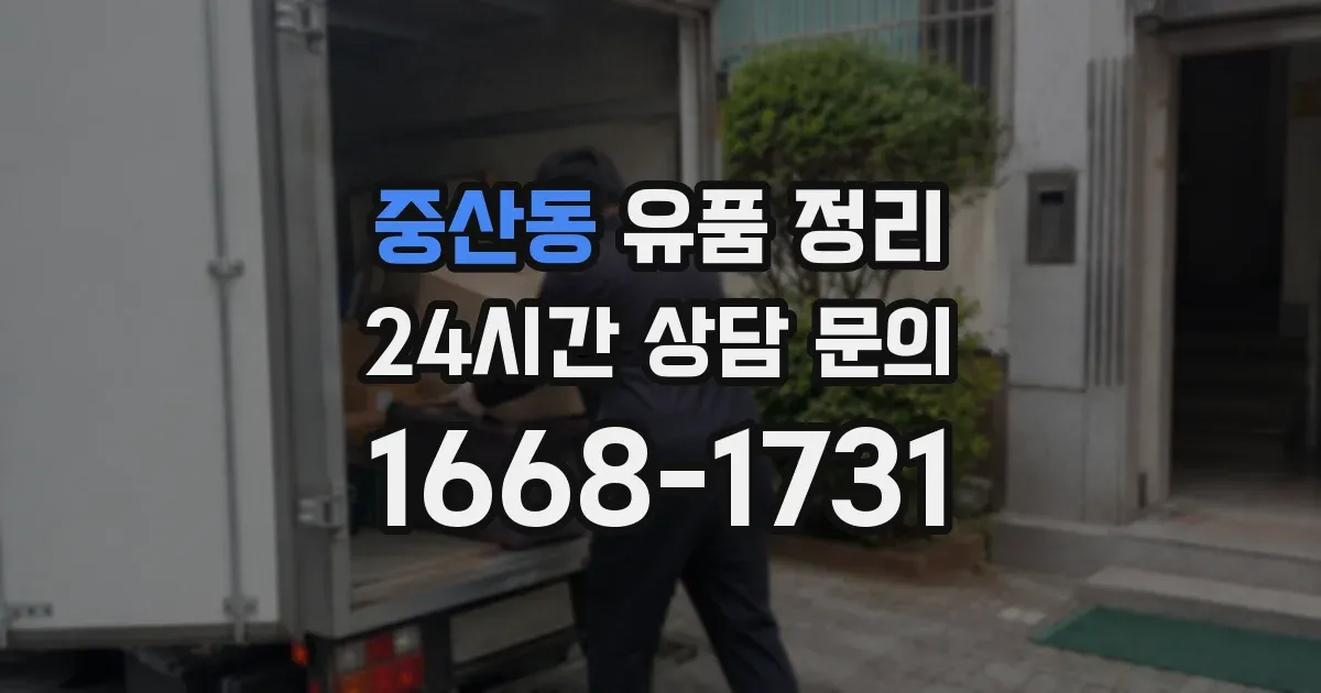 중산동 유품 정리