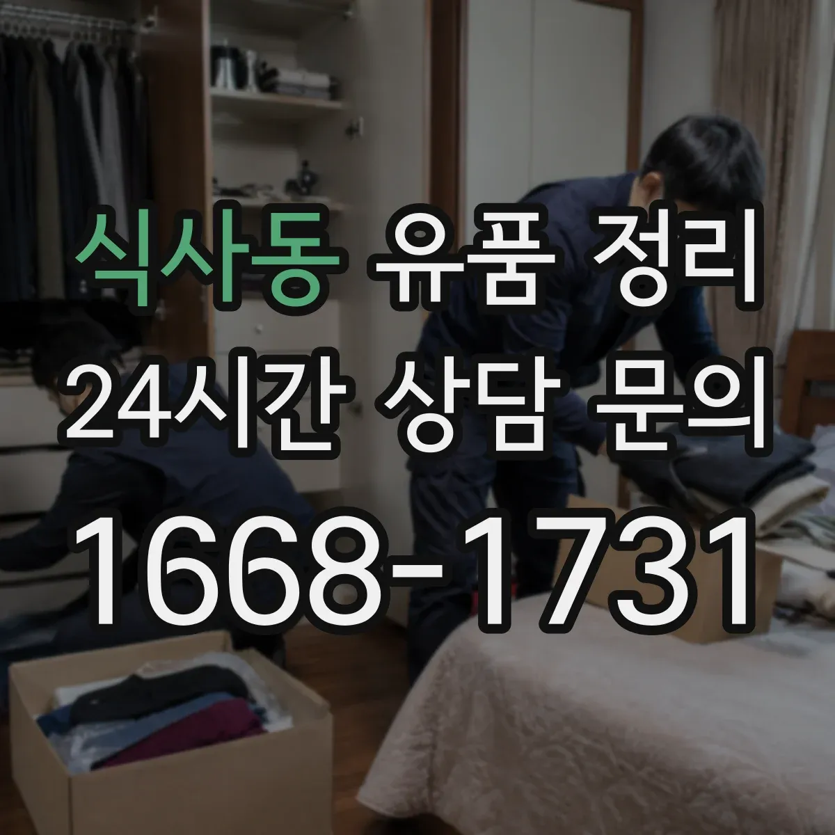 식사동 유품 정리 유품 정리 시 개인정보 보관 기간과 처리 순서