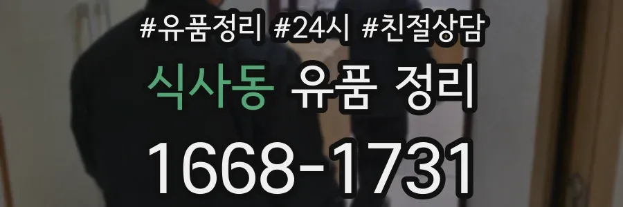 식사동 유품 정리