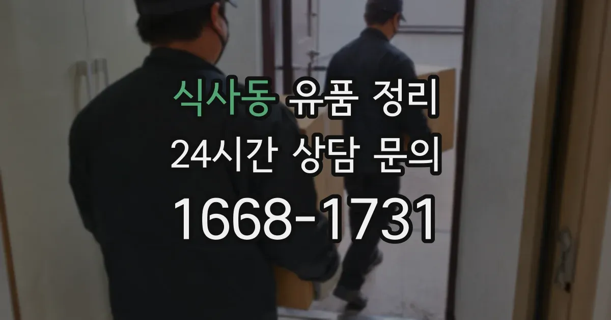 식사동 유품 정리