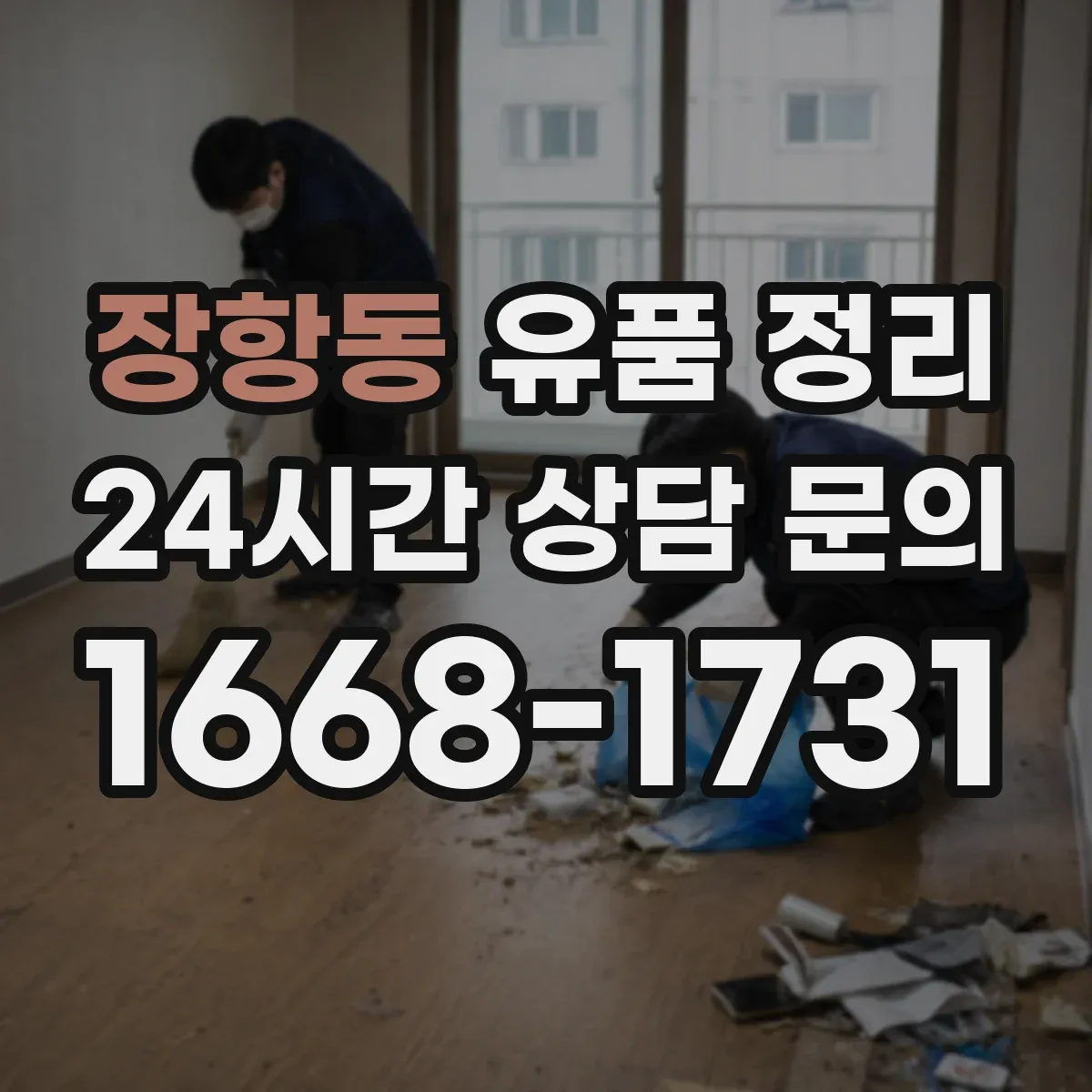 장항동 유품 정리