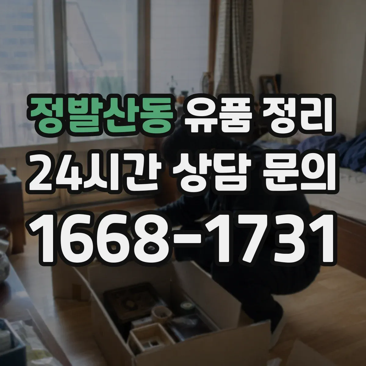 정발산동 유품 정리 개인정보 포함 자료 확인 체크리스트
