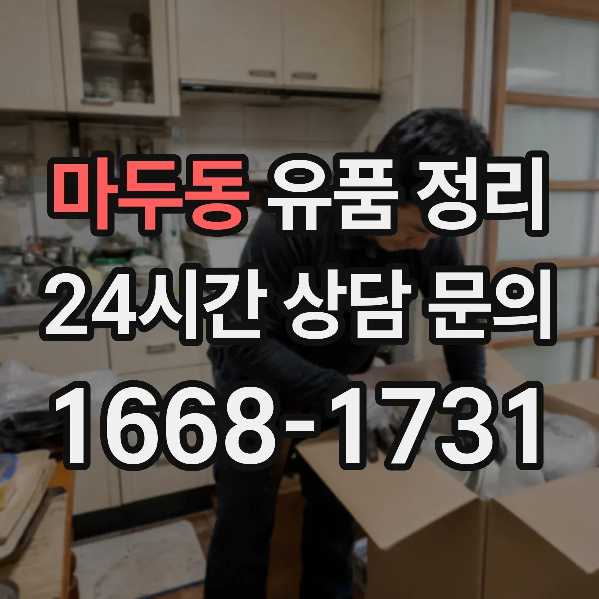 마두동 유품 정리 전기요·전자레인지 등 생활가전 보관·해체 안내
