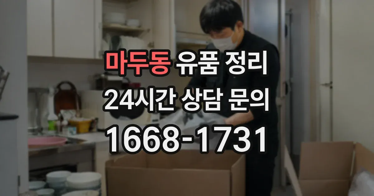 마두동 유품 정리