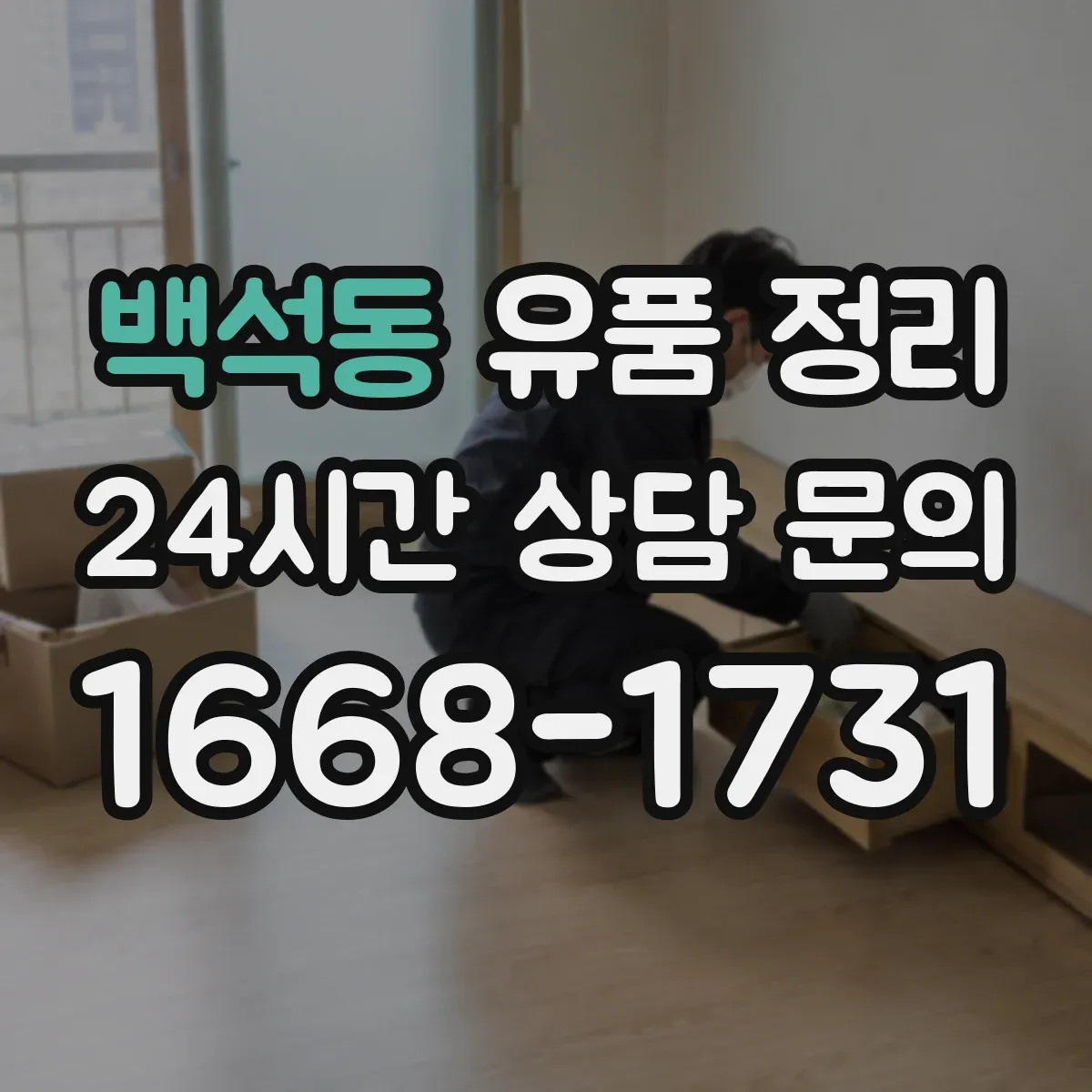 백석동 유품 정리 방마다 보관 구역을 나눠 정리 동선 만들기