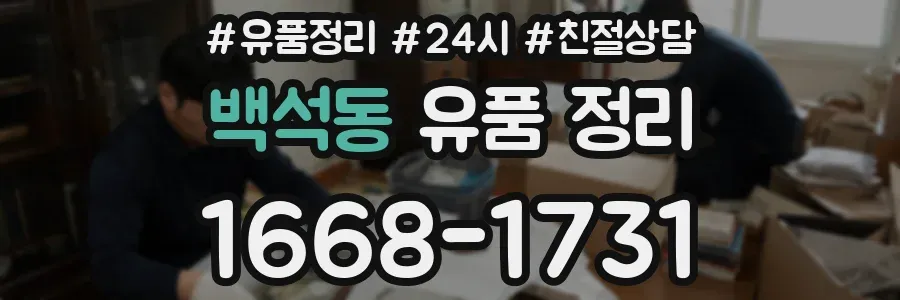 백석동 유품 정리