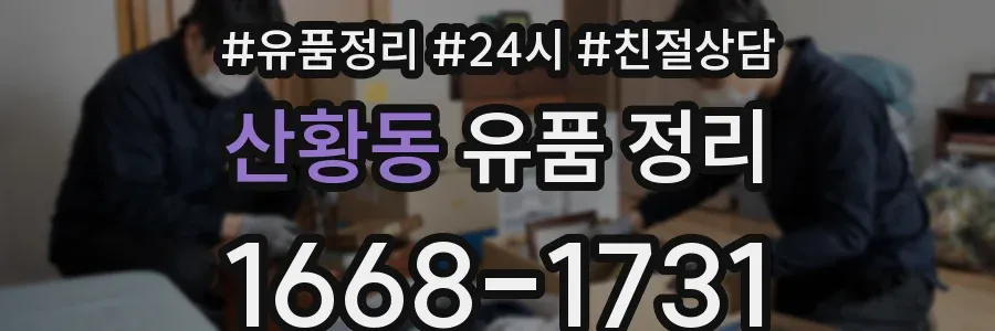 산황동 유품 정리