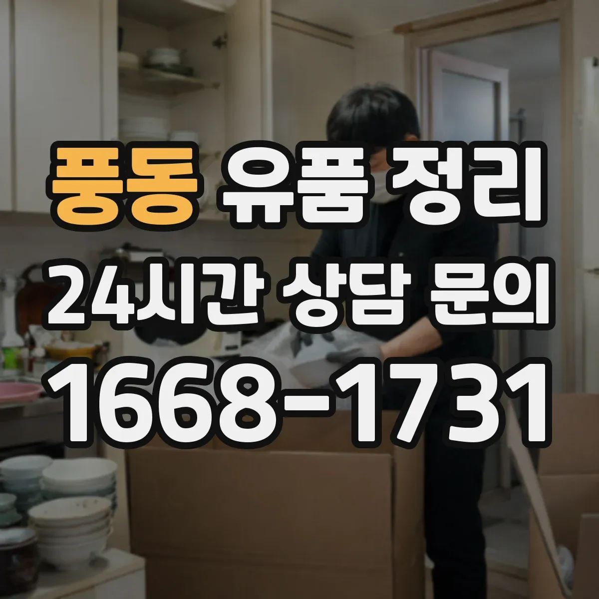 풍동 유품 정리 아이 방 정리 순서로 마음 부담을 줄이는 방법
