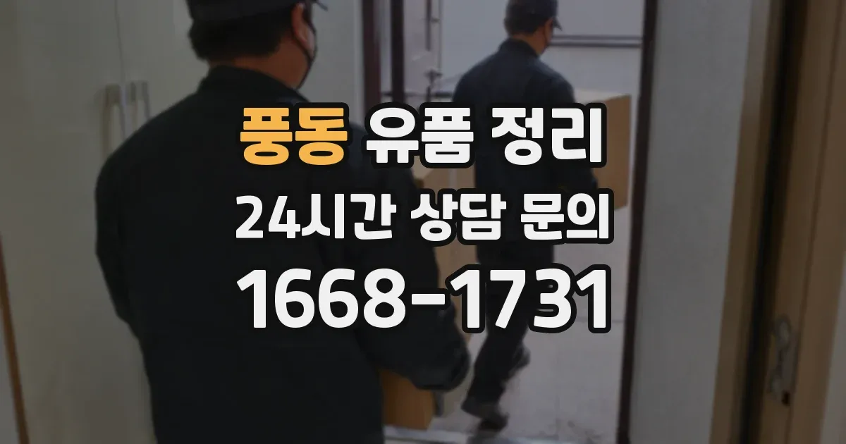 풍동 유품 정리