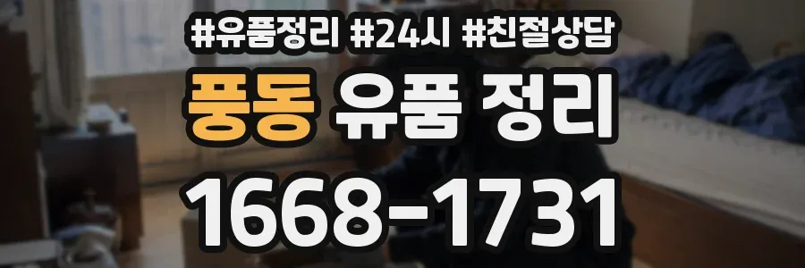 풍동 유품 정리
