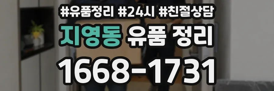 지영동 유품 정리