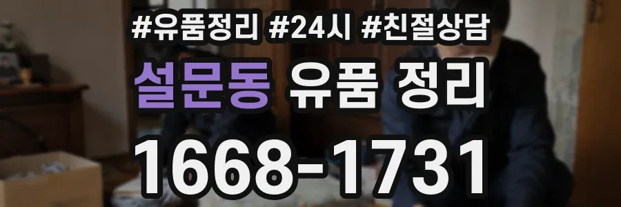 설문동 유품 정리