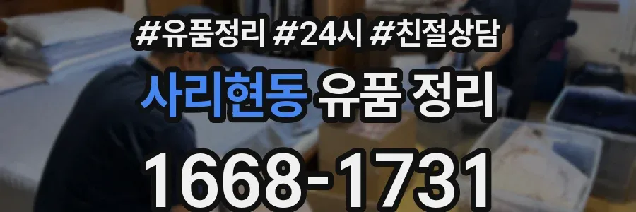 사리현동 유품 정리