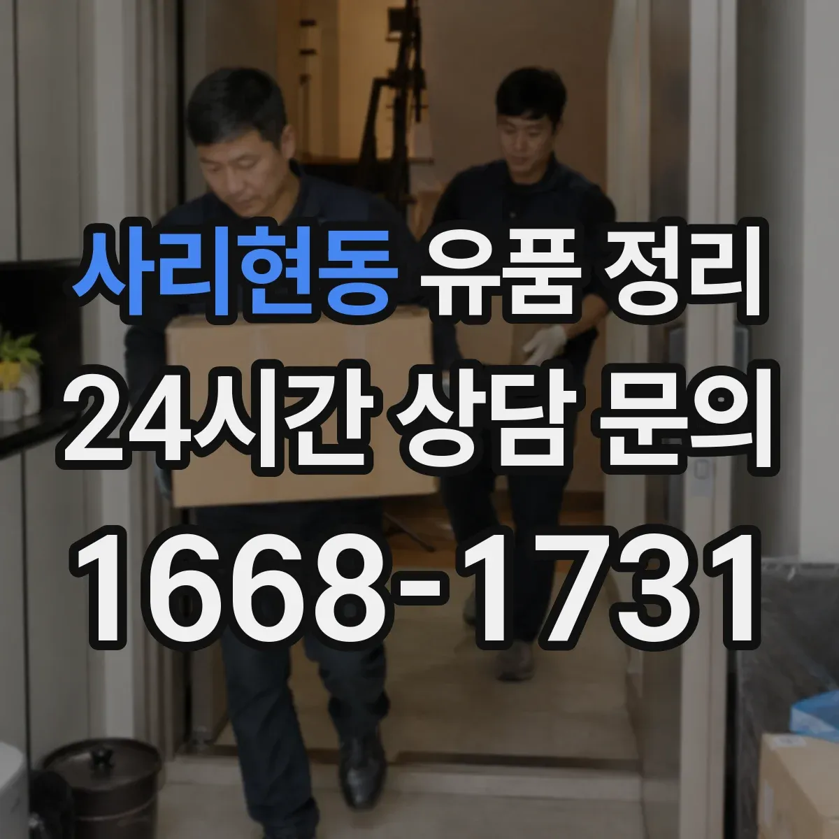 사리현동 유품 정리