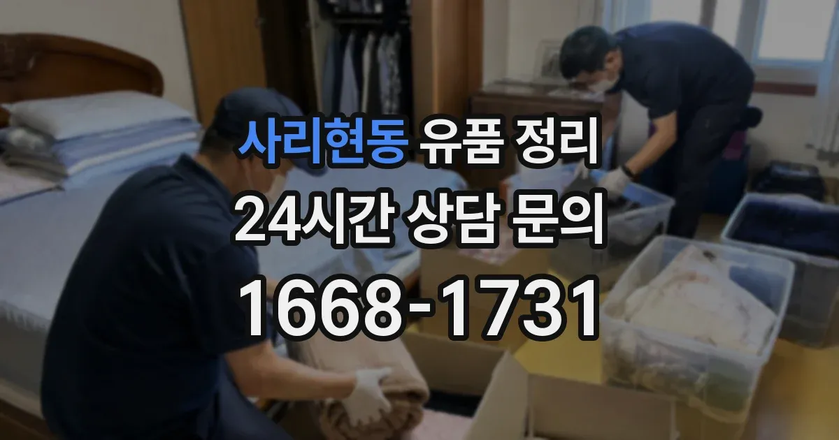 사리현동 유품 정리
