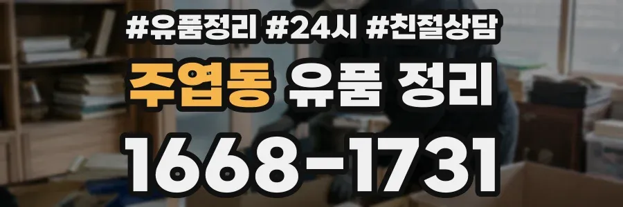 주엽동 유품 정리