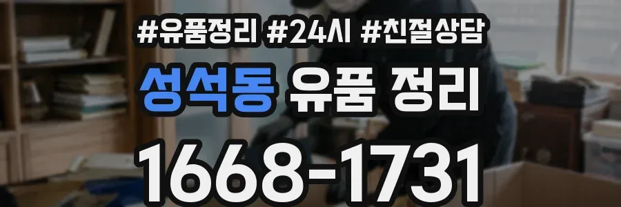 성석동 유품 정리