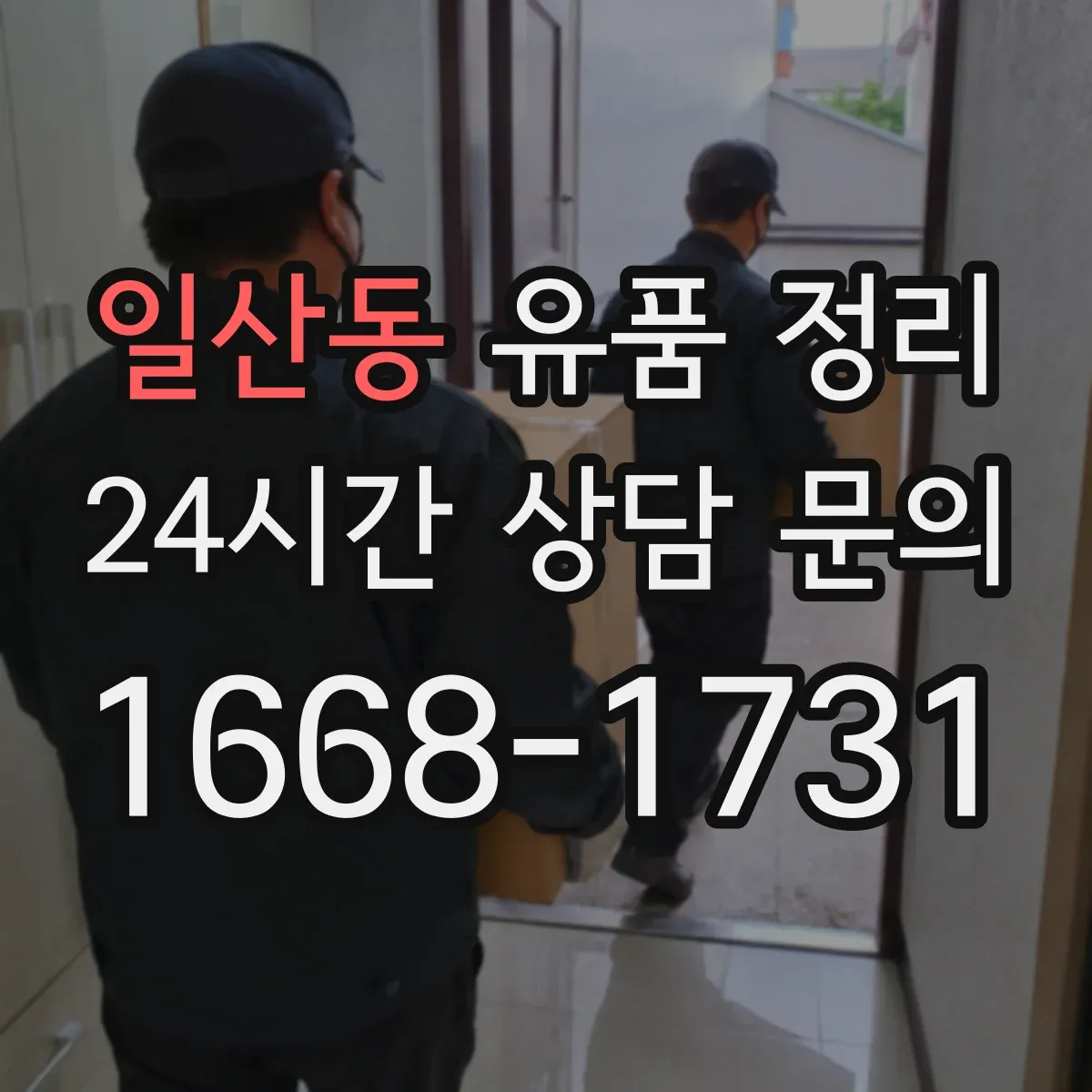 일산동 유품 정리