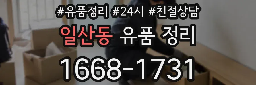 일산동 유품 정리