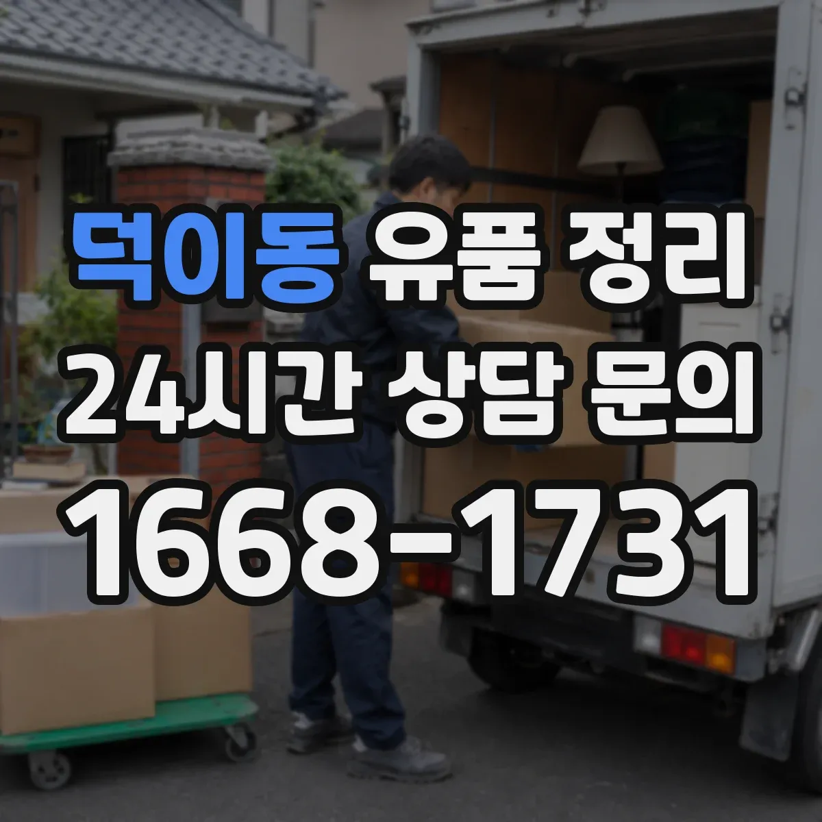 덕이동 유품 정리 개인정보가 담긴 서류는 어떻게 처리해야 할까