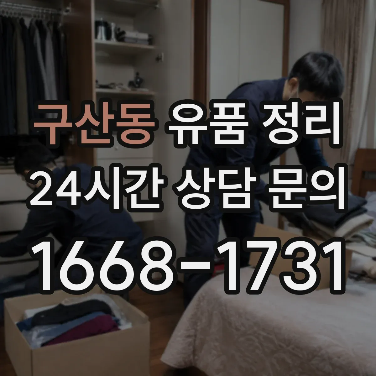 구산동 유품 정리 서류 누락 없이 재산 목록화하는 실무 팁