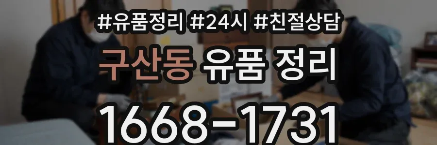 구산동 유품 정리