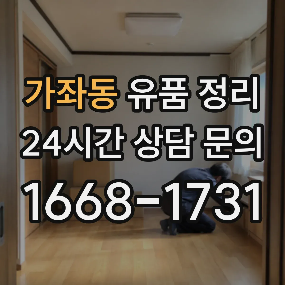가좌동 유품 정리 편지·엽서 함께 다루는 분류 팁