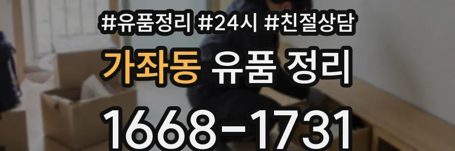 가좌동 유품 정리